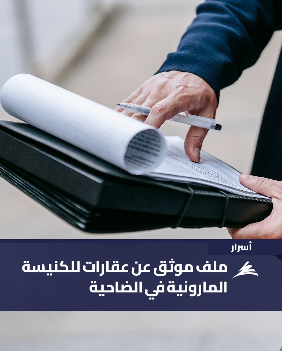 NidaaWatan's tweet photo. أنجز فريقٌ من الخبراء القانونيين ملفًا موثقًا عن عقارات في الضاحية الجنوبية ملكيتها للكنيسة المارونية وبنيت عليها بنايات سكنية وصدرت قرارات بإخلائها وإعادتها إلى الكنيسة لكن القرارات بقيت حبرًا على ورق وقد أعيد تحريك الملف بعدما تضررت تلك الأبنية ولم تعد صالحة للسكن.
المزيد ضمن زاوية #أسرار في عدد اليوم من #نداء_الوطن
https://t.co/Pw3ZD6HDnD