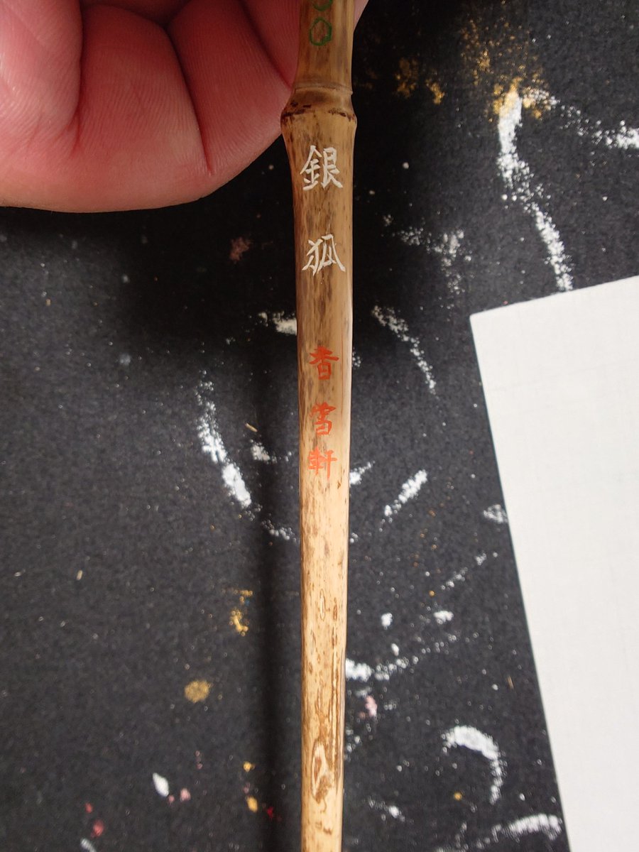shodo5296's tweet photo. この前、京都で買った銀狐の筆で「明珠在掌」と書いてみました🦊⛩️ https://t.co/jArSddGEOi