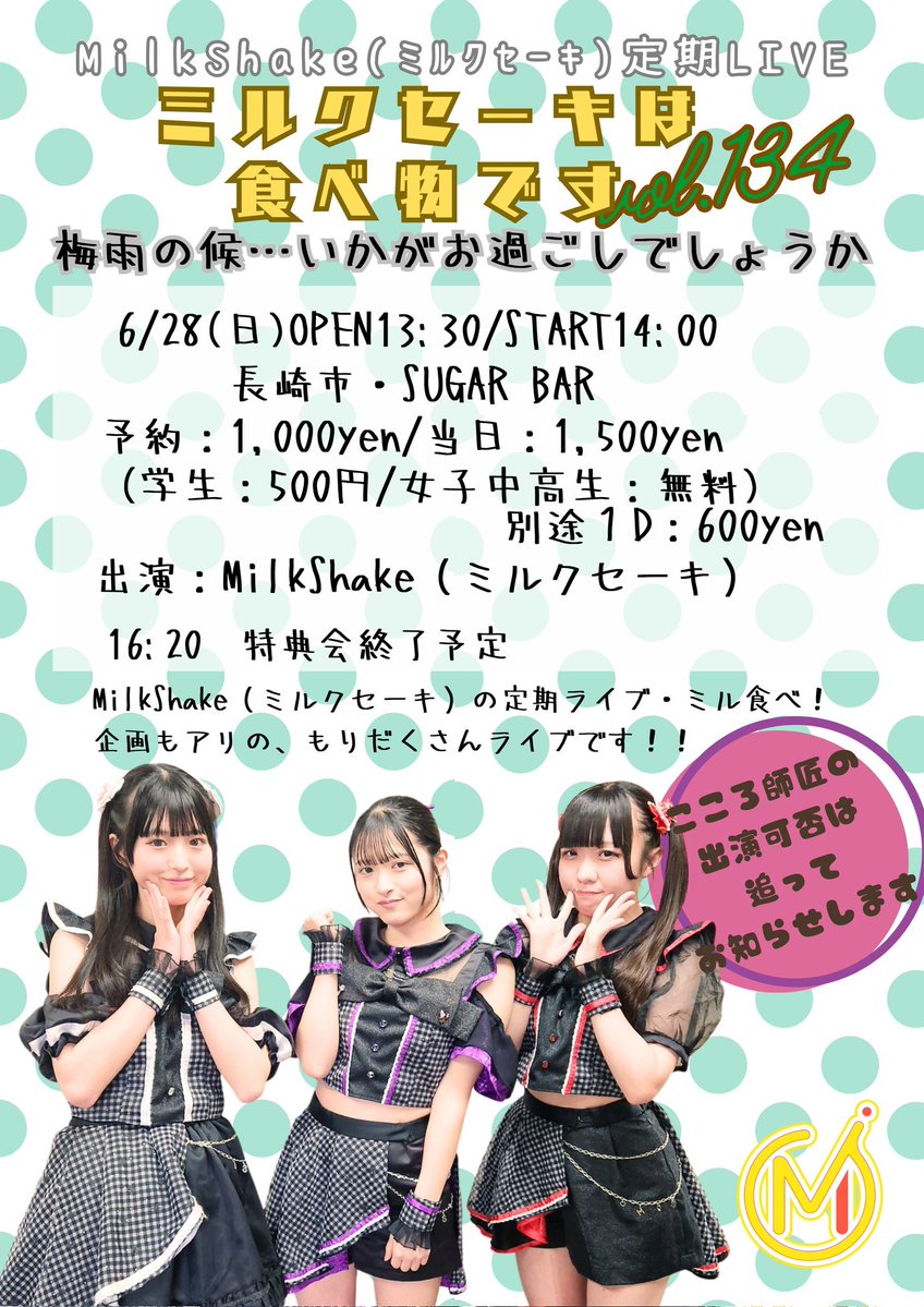 MilkShake_NGS's tweet photo. ⚠こころの出演可否については追ってお知らせします

【ミルクセーキは食べ物ですvol.134】
梅雨の候…いかがお過ごしでしょうか

MilkShake（ミルクセーキ）のホームカフェ・しゅがばでのライブは企画もアリのゆったり長尺ライブ！アットホームな雰囲気のなかでしっかりMilkShake（ミルクセーキ）をお楽しみください^^*

📅6/28(日) 13:30 OPEN / 14:00 START
🎫予約:1,000円/ 学生:500円/女子中高生:無料/
当日券:1,500円
※別途１ドリンク代600円必要です（高校生以下は不要）
※学生は当日学生証などをご提示いただきます。
※小学生は保護者様1名を含み無料です（保護者様分のドリンク代のみいただきます）
📍長崎市・SUGAR BAR
（長崎市矢上町40-10ｰ2F）

⚠イベント日は店舗前の駐車場が使えません、近隣の駐車場をご利用ください

🎙出演：MilkShake（ミルクセーキ）
🎫 https://t.co/t3RHIJYLBU

ミルなが会員→　6/23(火)21:00～
一般　　　　→　6/24(水)21:00～

【⚠️注意事項】
👤予約番号順(ミルながぷらす会員→TIGET→当日)でのご入場となります
⚠イベント日は店舗前の駐車場が使えません、近隣の駐車場をご利用ください。
JR 🚆→JR長崎駅→(10分)→現川駅から車・タクシーで10分
BUS🚌→長崎県営バス《馬場》バス停徒歩１分・〈矢上〉バス停徒歩5分
※長崎駅・中央橋等主要なバス停から長崎県営バスをご利用ください。
CAR🚙→長崎多良見ICより10分