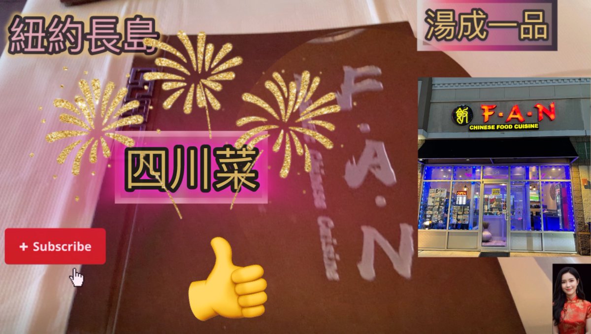 AstralProject1's tweet photo. 🔥紐約長𡷊「F.A.N」四川菜。🔥FAN Chinese cuisine.我們是新的頻道，請多多訂閱，謝謝你！❤️
https://t.co/EVWnDJ9I5G https://t.co/hsHyBTVXkR