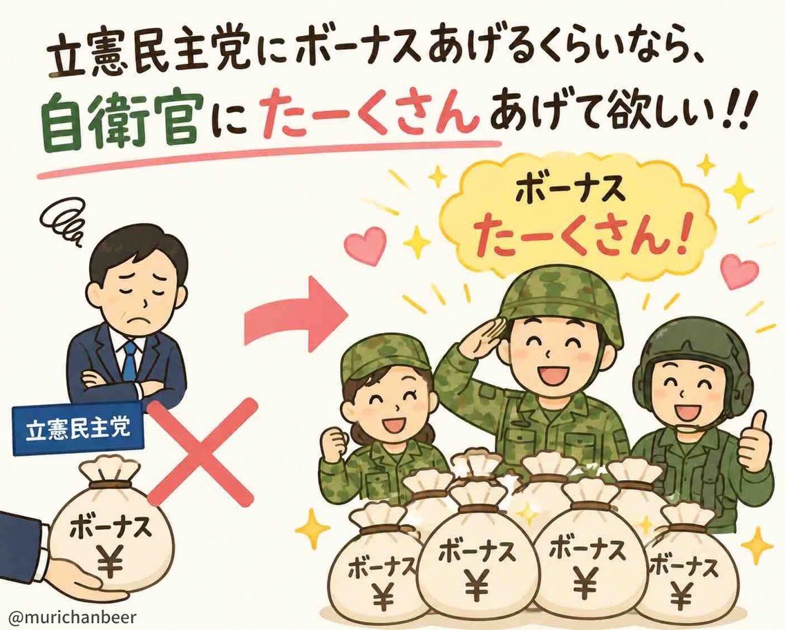 murichanbeer's tweet photo. 立憲民主党にボーナスあげるくらいなら、自衛官にたーくさんあげて欲しい！！

自衛隊の皆様いつもありがとうございます。 https://t.co/0WoxmG38Jn