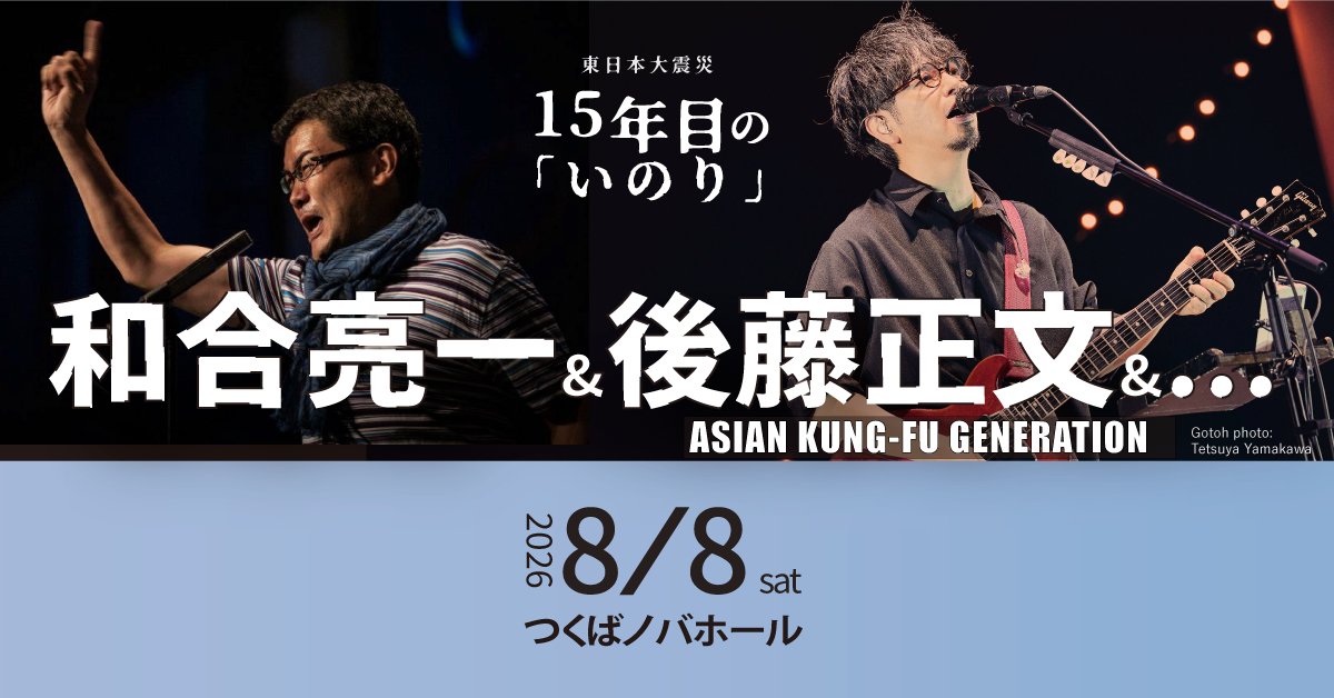 warmingup4's tweet photo. 東日本大震災
15年目の「いのり」2011–2026「詩の礫」
2026.8.8 つくばノバホール 
  
和合亮一 (朗読) 
後藤正文 (Vo・G/ASIAN KUNG-FU GENERATION) 
岩下徹 (ダンス) 
小春丸 (生け花) 
齋藤さだむ (写真)
 
https://
https://t.co/kq3QSez3NW  
#15年のいのり #和合亮一 #後藤正文 #つくば https://t.co/eHsDF2dV4s