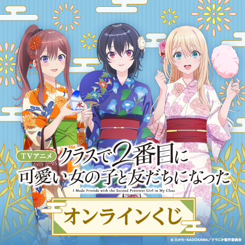 kujibikido's tweet photo. 🎯好評販売中🎯
【TVアニメ「クラスで２番目に可愛い女の子と友だちになった」オンラインくじ】

描き下ろしイラスト等を使用したオンラインくじ好評販売中✨
【10連セット】購入でブロマイドが貰えるキャンペーン開催🎁

📣販売は7/14(火)11:59まで

https://t.co/ZCRDFbvwNw
#クラにか #くじ引き堂 https://t.co/ZWEhEpXYE9
