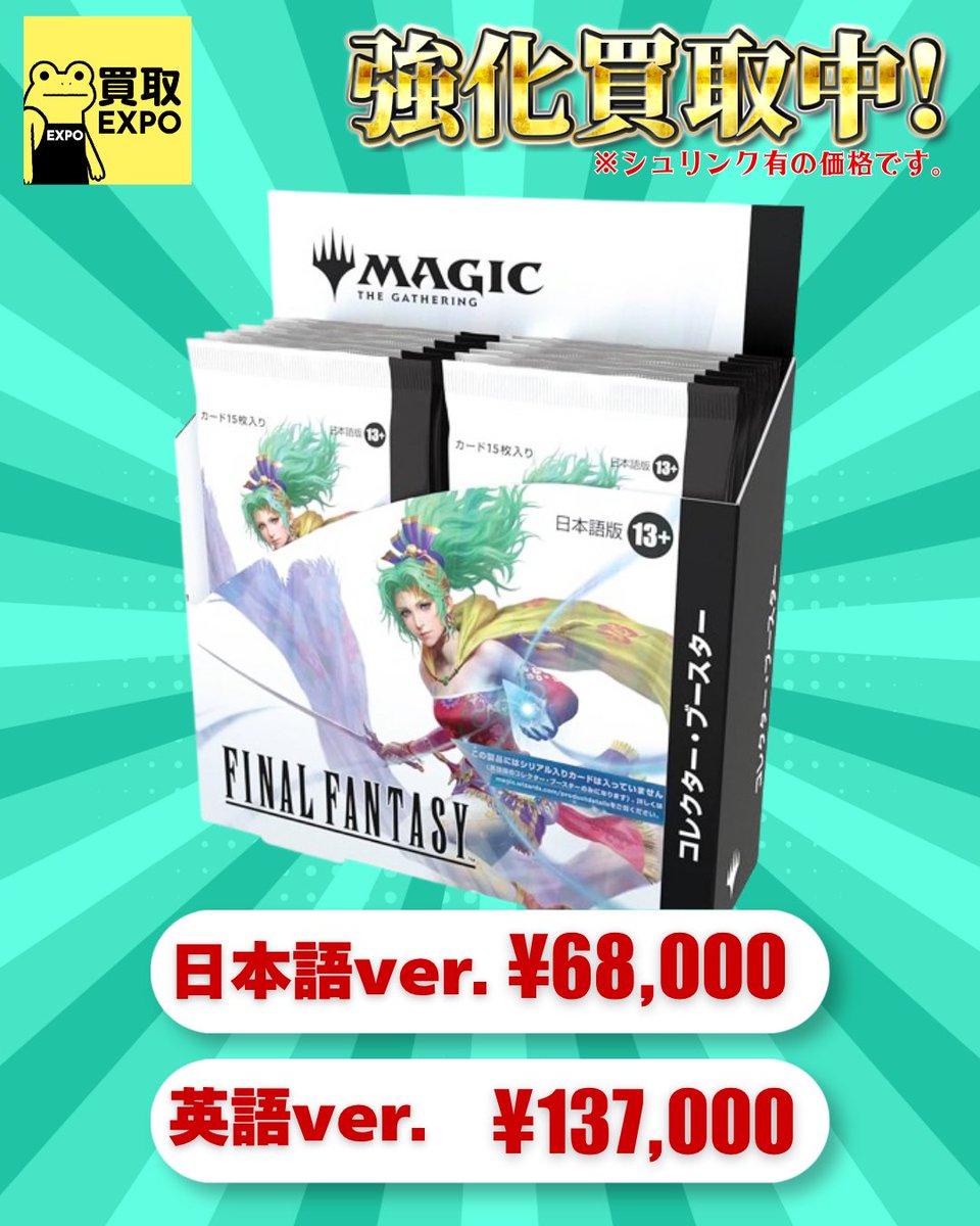 ✓MTG 買取価格 🔥ファイナルファンタジーコレクターブースター日本語