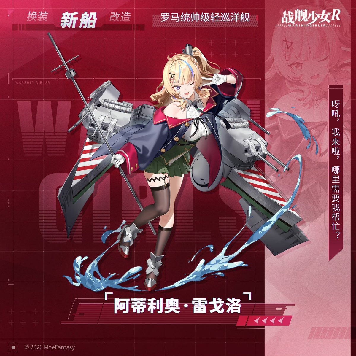 God_Eris385's tweet photo. 新船 轻巡 「RN Attilio Regolo」

#战舰少女R #戦艦少女R https://t.co/3zEGe4LNMW