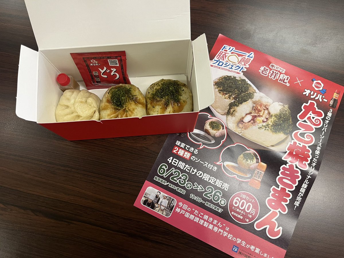 isayamadaisuke's tweet photo. 「第5回ドリーム豚饅プロジェクト」は「ソースに合う豚饅」！

味変できる２種類のソース付きのたこ焼きまんは、オリバーソース株式会社×老祥記×神戸国際調理製菓専門学校によるコラボです。

https://t.co/tcCMQxSigR https://t.co/6WgJTnTDUO