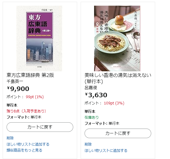 東方広東語辞典 第2版』『美味しい香港の湯気は消えない 』は買おうと