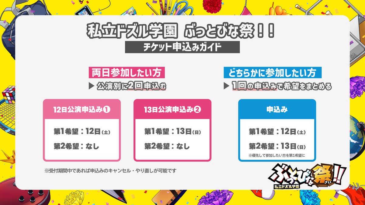 dozle_event's tweet photo. ／
私立ドズル学園　ぶっとびな祭！！
チケット申込みガイド🎫
＼

「両日とも参加したい！」
「どちらか1日だけでも行きたい！」
そんな方のために、申し込み方のポイントを画像で解説しました！

迷ったときはぜひ参考にしてみてください✨

⬇️チケット抽選受付中！
https://t.co/SPl9vASLqI https://t.co/qNydk294mR