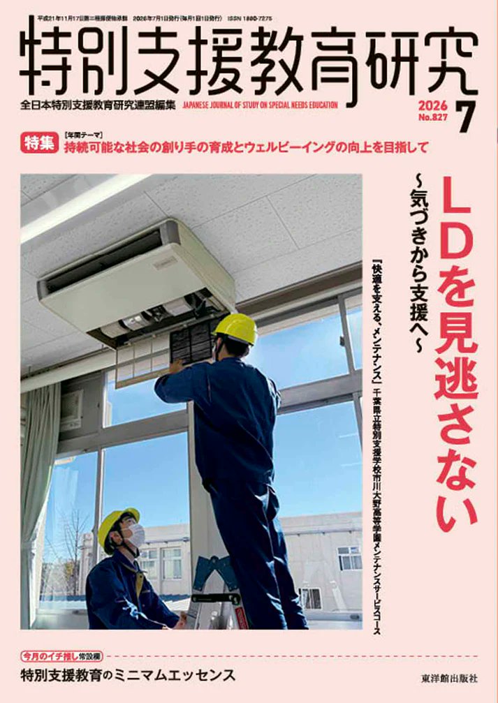 Toyokan_Shuppan's tweet photo. 勉強をサボっている？
たんに学習が遅れているだけ？
これはLDの可能性を考えてみる必要がありそうです。
早期に気づき、速やかに支援につなげるための視点を解説します。

『特別支援教育研究』2026年7月号は「LD」が特集です。
https://t.co/eoG3gf82gb https://t.co/qapXrJxyVM