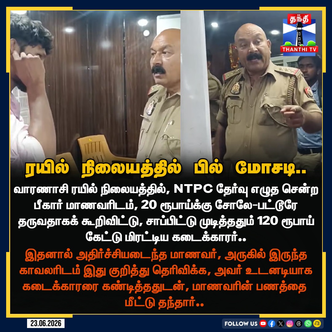 ThanthiTV's tweet photo. வாரணாசி ரயில் நிலையத்தில் பகீர் கொள்ளை: ரூ.20 உணவுக்கு ரூ.120 வசூலித்த கடைக்காரர்!
#VaranasiStation #CholeBhatureScam #NTPCStudent #TravelFraud #ConsumerRights #PoliceAction #ViralNews #Varanasi #PublicAwareness #ThanthiTV https://t.co/TLj33v8T3y