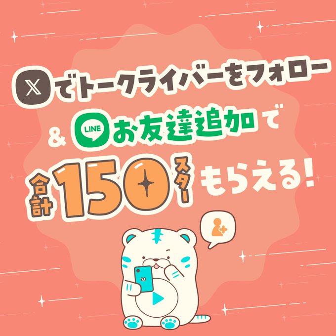 MachevaraTalk's tweet photo. 🎁特典がもらえるチャンス🎁

トークライバー公式Xをフォローして
キャンペーンに参加しよう✨
条件達成＆申請で特典GET💰

詳細はこちら👇
https://t.co/am1apemAZ0

⬇️インストールはこちら⬇️
https://t.co/sIab5f4be3
紹介コード【11111】入力で1,000円GET🎉

#トークライバー #副業 #在宅ワーク https://t.co/bXgMLUPIdl