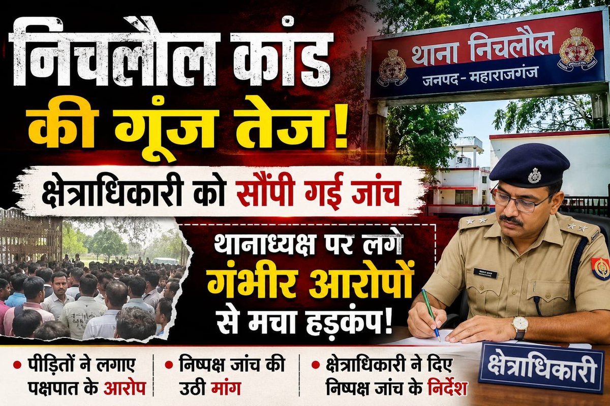 News_18plus's tweet photo. *निचलौल कांड की जांच सीओ को सौंपे जाने से बढ़ी हलचल, थानाध्यक्ष पर लगे आरोपों ने खड़े किए सवाल।*
@myogioffice
@dgpup
@diggorakhpur
@AdgGkr
@Uppolice
@maharajganjpol
@UPGovt
@Rakesht40238272
@ajit_news18plus
https://t.co/FgVOmYK2oc https://t.co/bnbVhclZdS