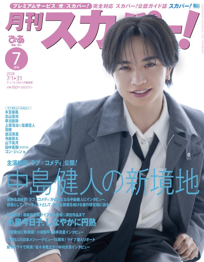snoostar's tweet photo. 📖6/24発売
スカパー！TVガイド プレミアム 7月号
スカパー!TVガイドBS＋CS2026年7月号
月刊スカパー! 2026年7月号
TV LIFE 2026年7月10日号
#中川大志
#ALIUS
#WOWOW https://t.co/aaLJJBFQDJ