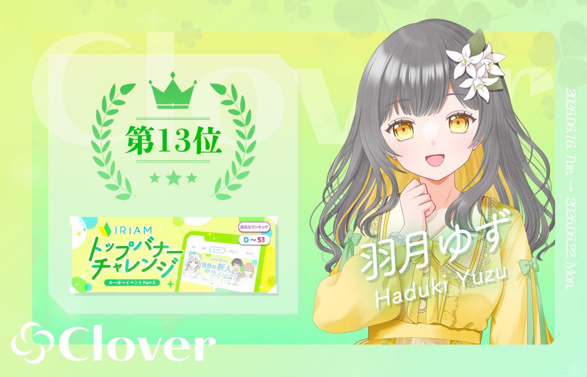 Clover_IRIAM_'s tweet photo. 【 入賞情報✨ 】 

6月16日〜6月22日に行われたイベント 
「IRIAMトップバナーチャレンジ」にて

羽月ゆず(@YuzuHazu_IRIAM ) 
D〜S3ランク、第13位に輝きました！

皆様、応援ありがとうございました✨ https://t.co/Y0L51ZvEFA