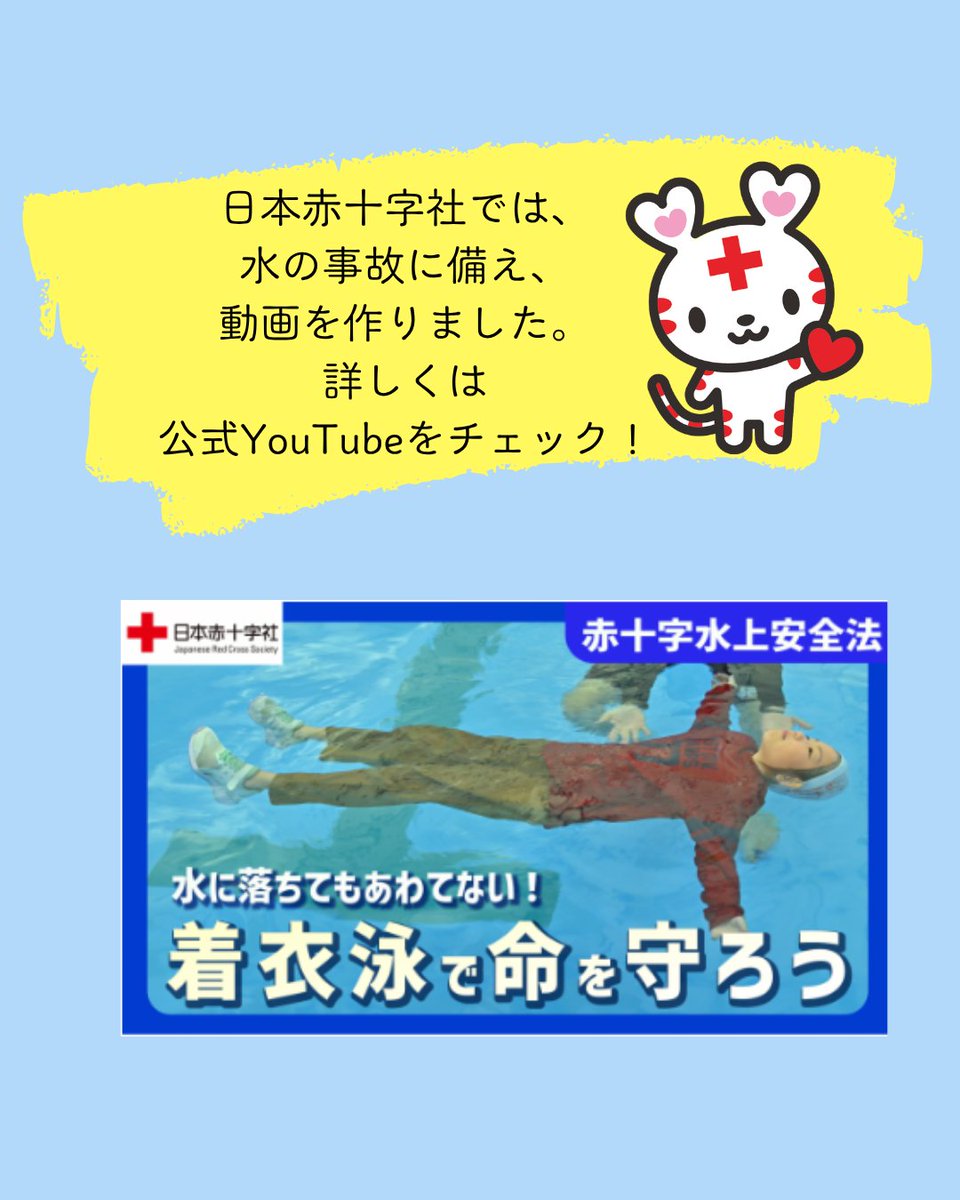 jrcishikawa's tweet photo. 水の事故の半分が６月から��月に集中していることはご存知ですか？
衣服を着て水に落ちた場合、慌てずに「浮く」ことが重要です。
もしもの時に備えて、赤十字では動画を制作しました。ご自身と大事な人のいのちを守るため、日本赤十字社公式YouTubeをぜひ、ご覧ください。
＃水の事故
＃予防
＃赤十字 https://t.co/6uKn5AyJQI