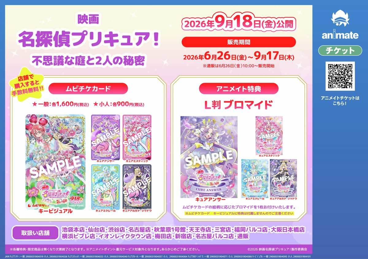 animateticket's tweet photo. 『映画名探偵プリキュア！不思議な庭と2人の秘密』のムビチケ発売はいよいよ今週末26日（金）から🎫
各プリキュアがデザインされたムビチケカードには、アニメイト特典としてキャラに応じたブロマイドが付いてきます💜🩷🩵🖤
#映画たんプリ
https://t.co/5Q0CbeXYqa https://t.co/CqNvaE34ub
