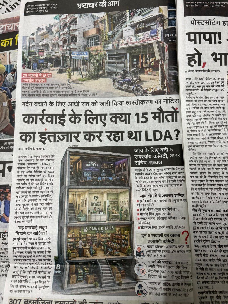 upadhyayabhii's tweet photo. लखनऊ के भयावह अग्निकांड पर नवभारत टाइम्स की एक और ख़बर।

कार्रवाई के लिए क्या 15 मौतों का इंतज़ार कर रहा था LDA?

सोचिए, इस भयावह आपराधिक कृत्य के बावजूद लखनऊ विकास प्राधिकरण उर्फ LDA के वीसी प्रथमेश कुमार अपने तख्ते ताउस पर सवार हैं।

क्योंकि वे योगी आदित्यनाथ के आशीर्वाद के हकदार हैं?

चंद छोटी मछलियां सस्पेंड कर दी गई हैं और सारे के सारे बड़े अधिकारी अपने चममचाते कोट पर वाइल्ड स्टोन का सेंट छिड़ककर अधिकारों की खुशबू में नहाए बैठे हैं।

चाणक्य अर्थशास्त्र में लिख गए हैं, 

निरंकुश नौकरशाही के लिए अक्षम और अनुभवहीन नेतृत्व सदैव किसी दैवीय आशीर्वाद सरीखा होता है।

@PMOIndia @RSSorg