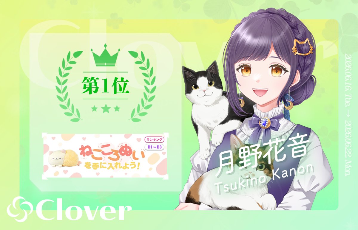 Clover_IRIAM_'s tweet photo. 【 入賞情報✨ 】 

6月16日〜6月22日に行われたイベント 
「【B1〜B3】ねこころぬいを手に入れよう！」にて

月野花音(@TsukinoKanonV ) 
B1〜B3ランク、第1位に輝きました！

皆様、応援ありがとうございました✨ https://t.co/oCENkS59Xd