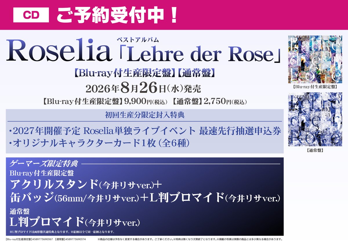 CD/予約】 ＃Roselia ベストアルバム「Lehre der Rose」 ＼🌹ご予約