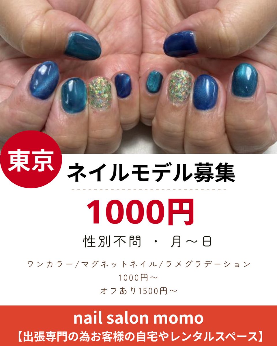 modeca1's tweet photo. 東京ネイルモデル募集情報‼️
詳しくは➡️ https://t.co/3g6Fi4KcPs 

#カットモデル #サロンモデル #練習モデル #撮影モデル #カラーモデル #マツパモデル #ネイルモデル #マツエクモデル #メンズカットモデル #エステモデル  #東京ネイルモデル募集 https://t.co/9mZILHXtZD