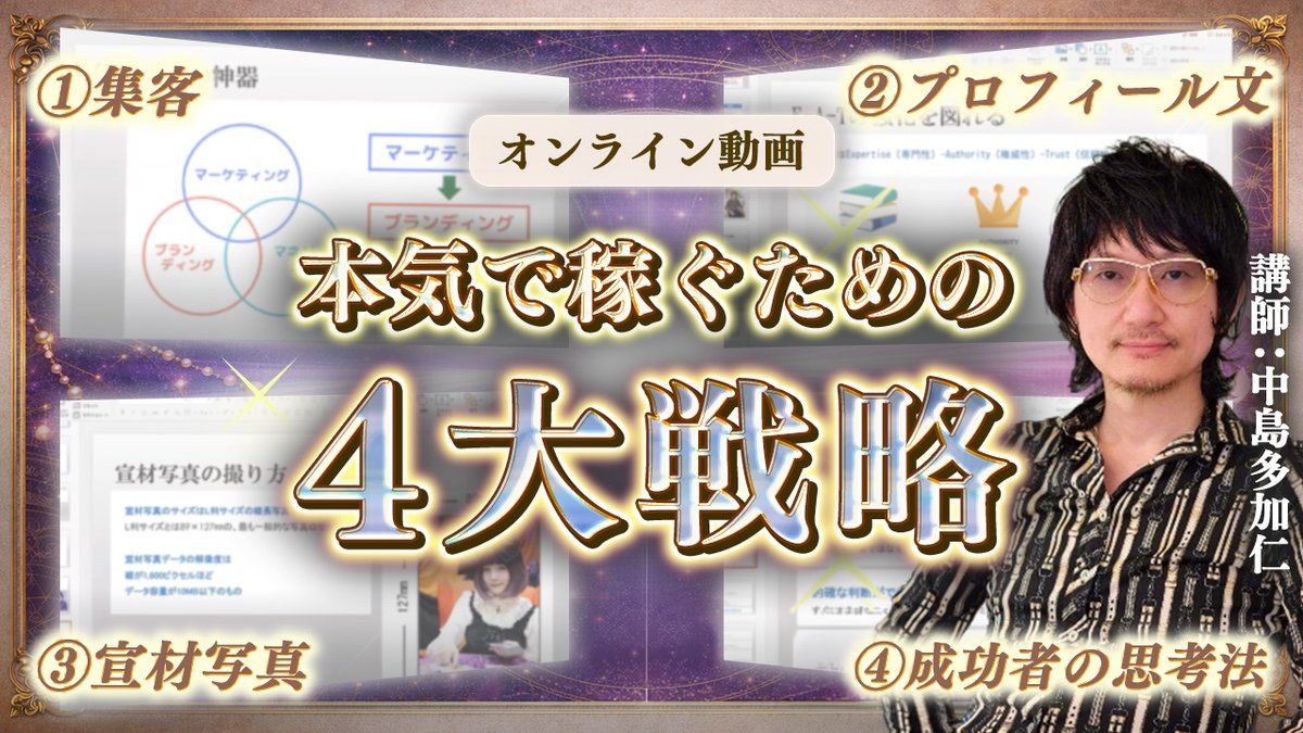 uranaigakuinn's tweet photo. 【🌟動画教材のご紹介🌟】

🎥『本気で稼ぐための４大戦略』

普通の人でも○○を書くだけで信頼される！

・売れるプロフィールの作り方を知りたい
・集客と言われても何を頑張ればいいか分からない

そんな方は必見です▼
https://t.co/qKMFCWbUnw

#ほしよみ堂 #中島多加仁 https://t.co/kgF8rRhcCG