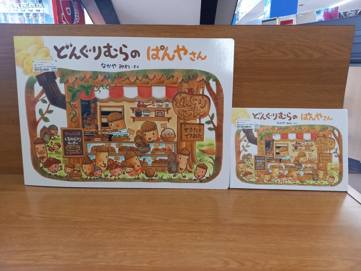 BOOKOFF20's tweet photo. 【絵本コーナーより】

『#どんぐりむらのぱんやさん』 大型絵本入荷しました！

通常サイズの本と比べると大迫力です(*'▽')

#なかやみわ さんの絵本はどれも絵が可愛らしく、おうちにこのサイズの絵本あったら、子供だけでなく、大人も気分が上がっちゃいますね♪

#ブックオフ新発田店 https://t.co/OpDFl6uLxk