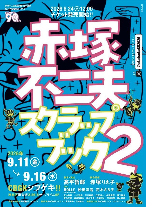 akatsukaSB2026's tweet photo. 🎫いよいよチケット発売開始！

⏰⚡️明日12:00よりチケット発売スタート！

🌟9月14日18:00公演は
🎂赤塚不二夫先生お誕生日スペシャル公演🎂
💺BD席もご用意しております！

🎟️は💁‍♀️
 https://t.co/xAYcigxv2i https://t.co/C6bfhbrZL0