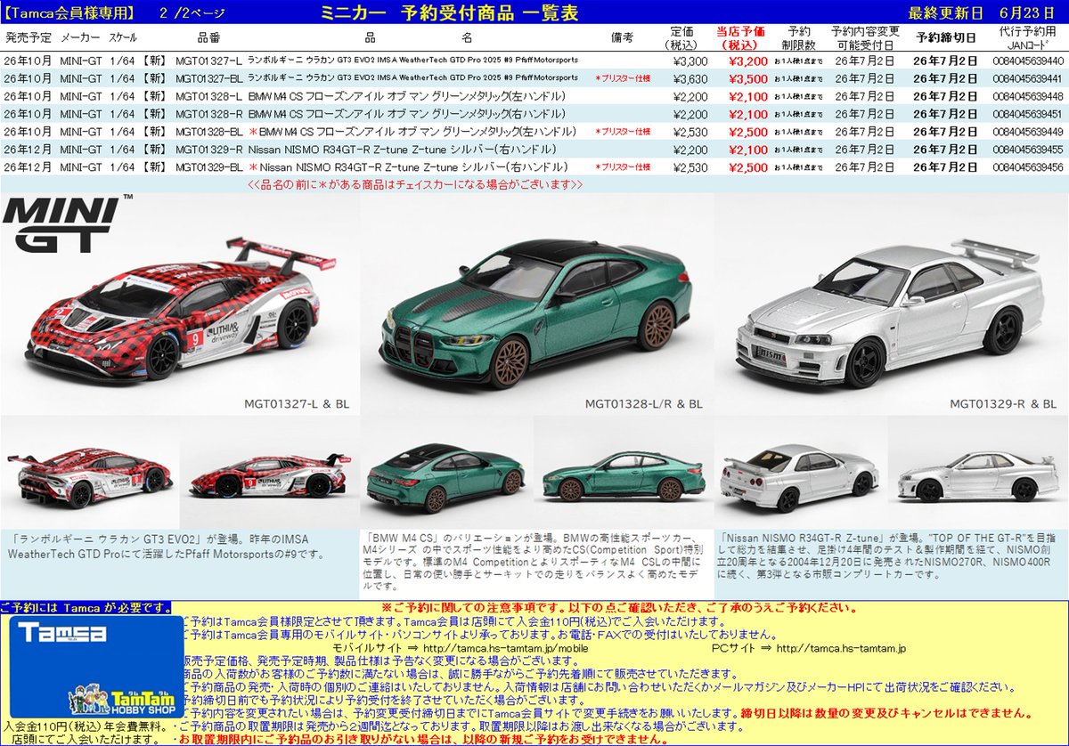 Tamca会員様限定＞ 【ミニカー | #MINIGT】予約受付開始！ 10月以降