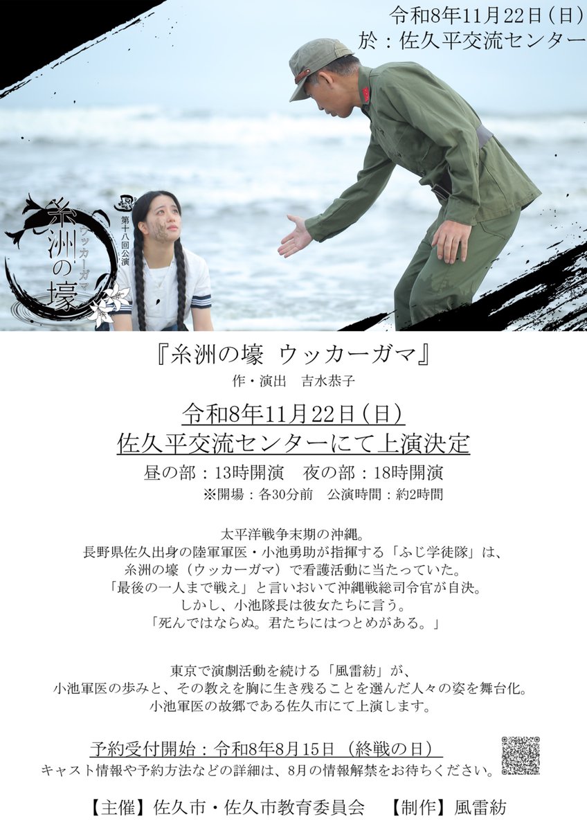 saku_city's tweet photo. 【舞台『糸洲の壕』佐久市で11/22上演決定】
本日は沖縄慰霊の日。
太平洋戦争末期の沖縄、看護活動に当たった「ふじ学徒隊」の指揮者・小池軍医の教えを胸に、生き残ることを選んだ人々の姿を舞台化。小池軍医の故郷である当市で上演します。
https://t.co/VUuAahKO1B...
#佐久市 #ふじ学徒隊 https://t.co/JbwyuB8d6x