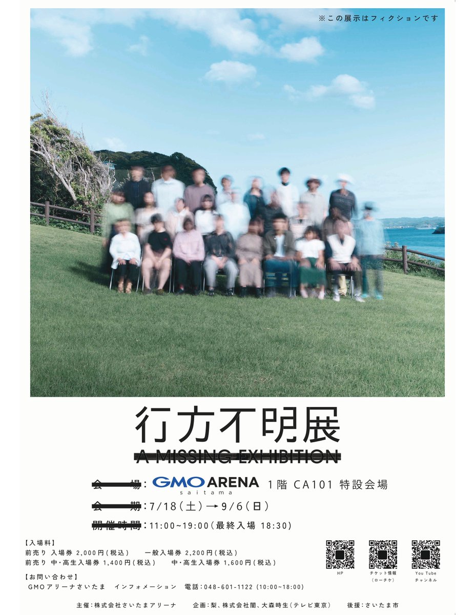 yukuefumeiten's tweet photo. 行方不明展が、7月18日（土）より埼玉県で初めて開催されます。
会場はGMOアリーナさいたま（さいたまスーパーアリーナ）です。

前売り券はローソンチケット、アソビューにて販売中です。
是非さいたま会場へ足をお運びください。　

展示物はフィクションです https://t.co/vpKfF39w8V