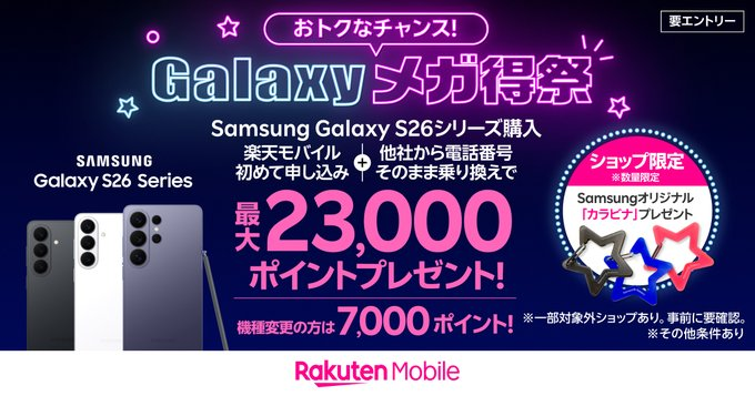 MobileTAG2025's tweet photo. 🎉Galaxy メガ得祭開催中🎉
📱楽天モバイルへ初めてお申し込み+他社から電話番号そのままお乗り換え+「Samsung Galaxy S26」シリーズをご購入で最大23,000ポイント還元💰✨
※👛期間限定ポイント
※👯その他条件あり(詳細＆まずはログイン！)🔗https://t.co/ga74TdLex9
#Samsung #Galaxy https://t.co/rnJOnAsnNu