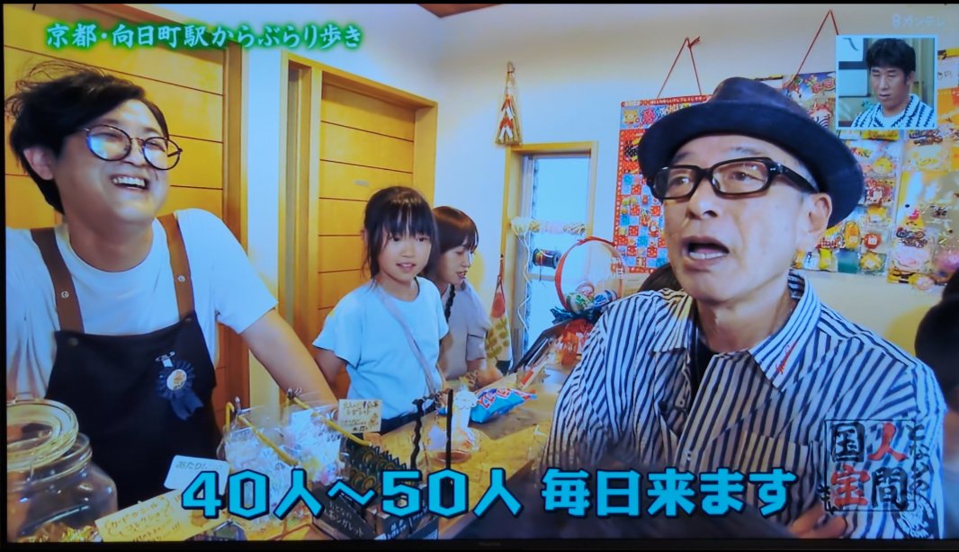 FurutaKouji's tweet photo. 今朝、関西テレビ［よ～いドン！］に駄菓子屋ぽんぽん放送して貰っちゃいました。ロケでお越し下さったのは円広志御大。暑い中ご苦労さまでした
沢山いた子供達も良い思い出が出来ましたね！いつも有難う

#駄菓子屋ぽんぽん https://t.co/CpiRvoL0Ph