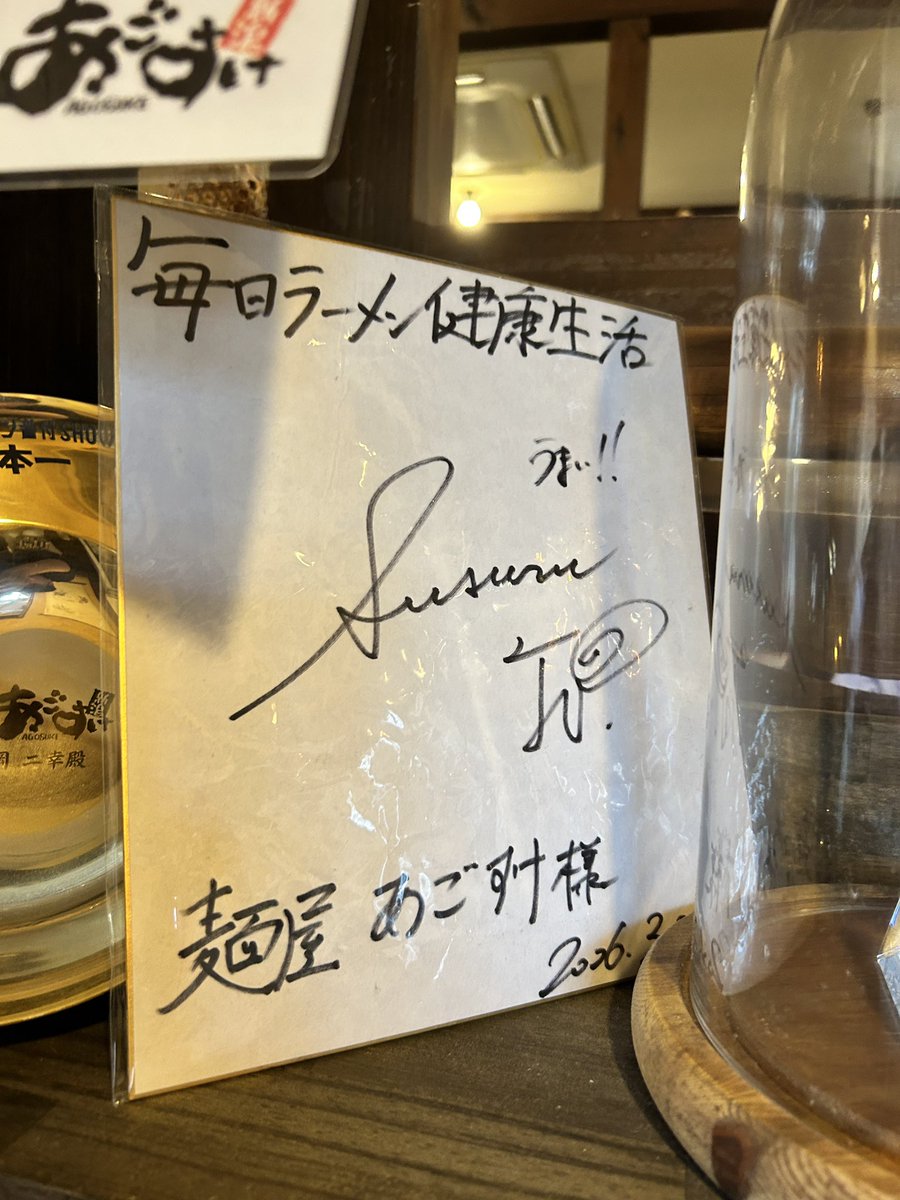 petajine's tweet photo. 昼あご。

☑️爽辛つけ麺
☑️大盛

これ、この店の限定の中で1、２を争うくらい好きなんだけど、あんま食べてる人見た事ないのよね。みんなもっと食べてほしい。

あと基本的にサイン置いてない店の中、SUSURUのサイン飾られてて笑う。
#あごすけ
#べんぞー生誕祭 https://t.co/p2oGz5pAqB