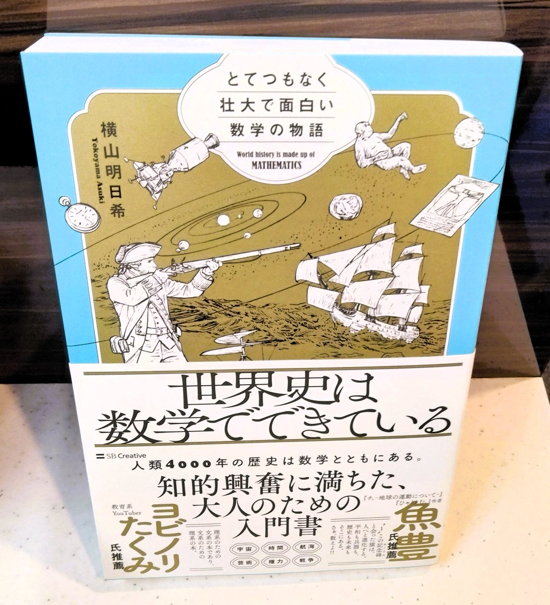 新刊】横山明日希著『世界史は数学でできている とてつもなく壮大で