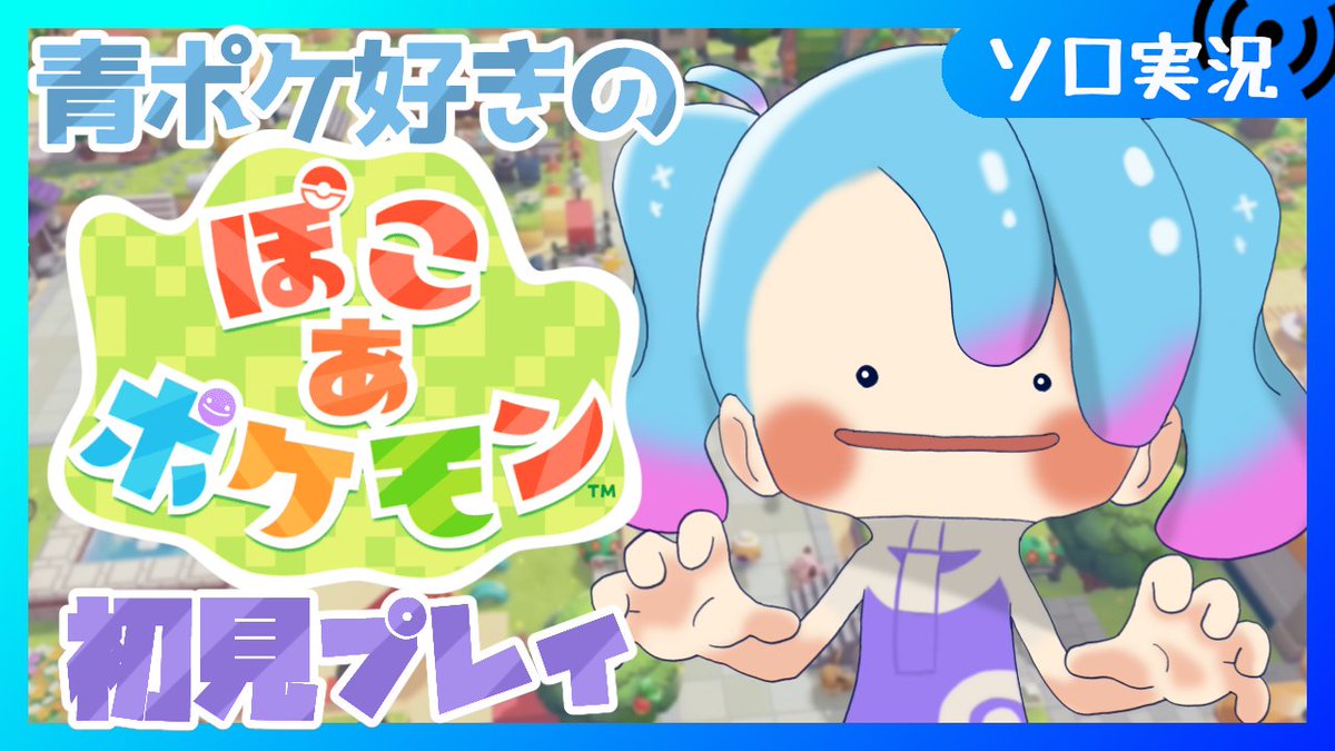 aiusmile's tweet photo. ちょこちょこ用事入るかもしれないので今日はぽこあやります

【♯2/ぽこあポケモン】完全初見プレイ　青ポケ好きVtuberのぽこあポケモン生活スタート【Vtuber/愛生笑顔】※ネタバレ注意 https://t.co/nRiqX62if5 @YouTubeより https://t.co/iJhatpW3Mn