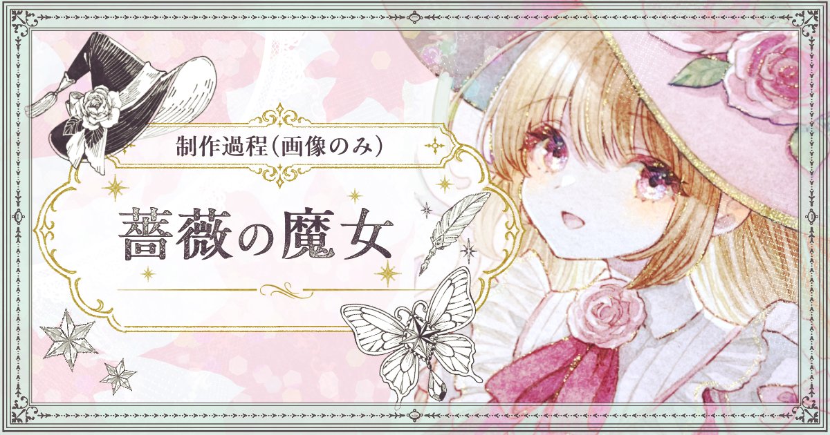 FANBOX更新しました!
制作過程┊薔薇の魔女 