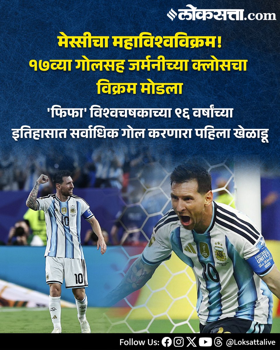 LoksattaLive's tweet photo. मेस्सीचा महाविश्वविक्रम! १७व्या गोलसह जर्मनीच्या क्लोसचा विक्रम मोडला... 

https://t.co/TVTuMgTHY8 < येथे वाचा सविस्तर वृत्त
#LionelMessi #Messi #MessiRecord #WorldRecord #FIFAWorldCup #FIFAWorldCup2026 #GOAT #Football #Argentina #FootballHistory #WorldCupHistory https://t.co/CmvVcNJIpr