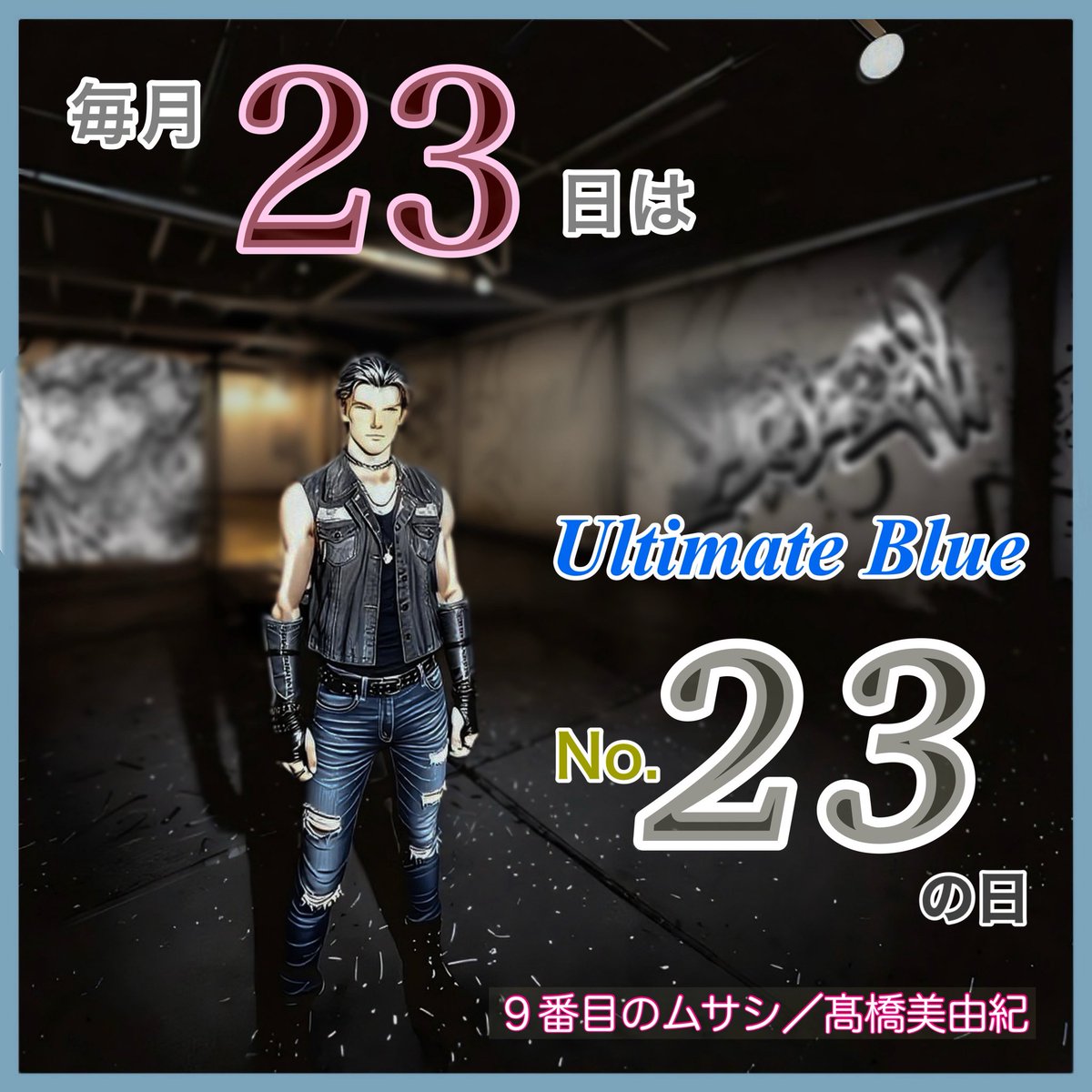 studiotenchi's tweet photo. ✨勝手に記念日✨

毎月23日は
世界を破滅の危機から救う
謎の組織🌏
ULTIMATE BLUE 所属
自称〝ニーサン〟こと
ナンバー 23の日です🎉

#9番目のムサシ #髙橋美由紀 
#毎月23日はナンバー23の日
#ミステリーボニータ秋田書店 https://t.co/dFkUBuh3hJ