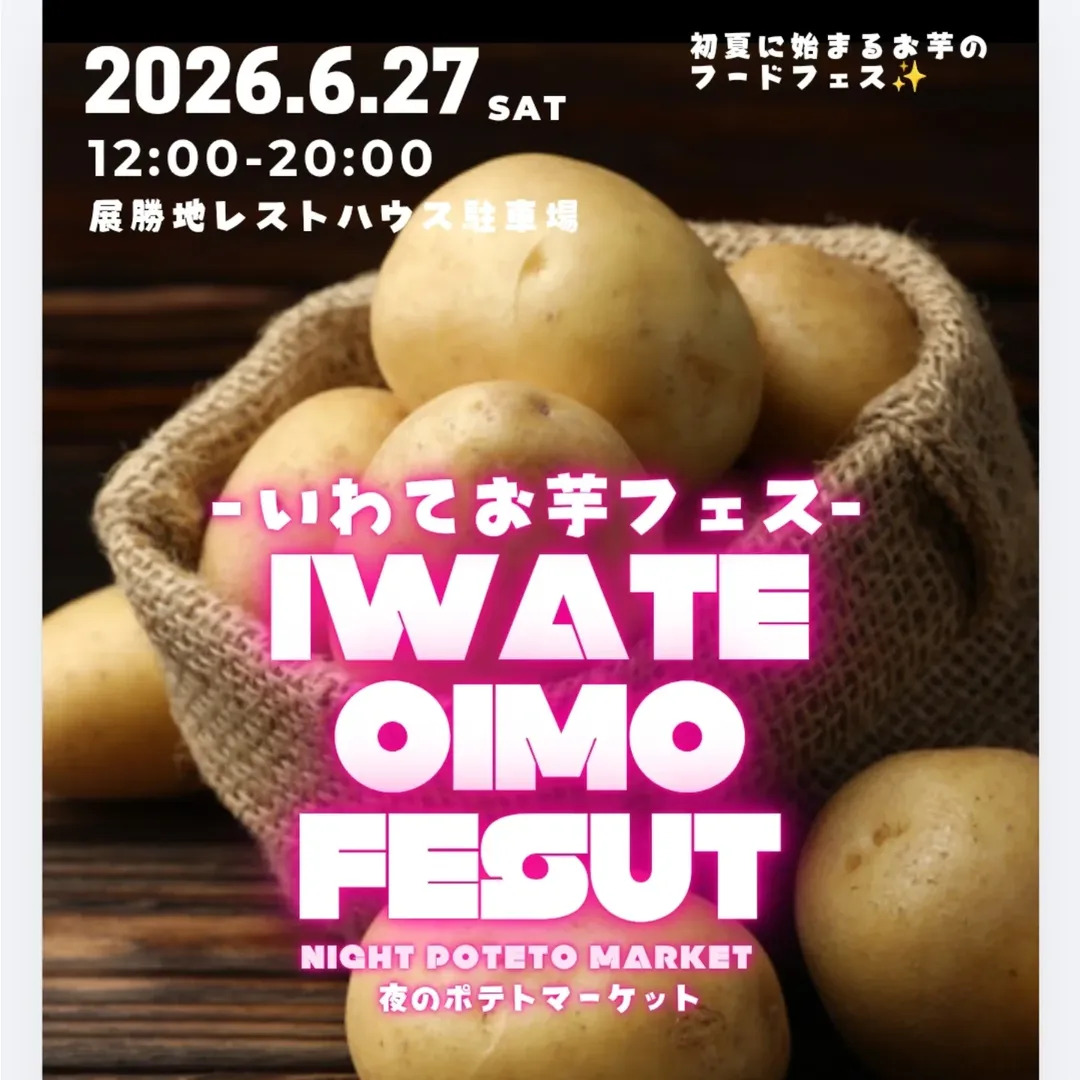 michinoku_g's tweet photo. 【6/27】🥔いわてお芋フェス2026開催！（岩手県北上市）
31店舗のお芋グルメが集結✨
🥔新じゃがつかみ取り
🍡お餅まき
🍟WELCOMEポテチ
昼から夜まで楽しめる人気イベント！
詳細はこちら☞ https://t.co/0aYbwfZeWd https://t.co/dsGYGw2Bx1