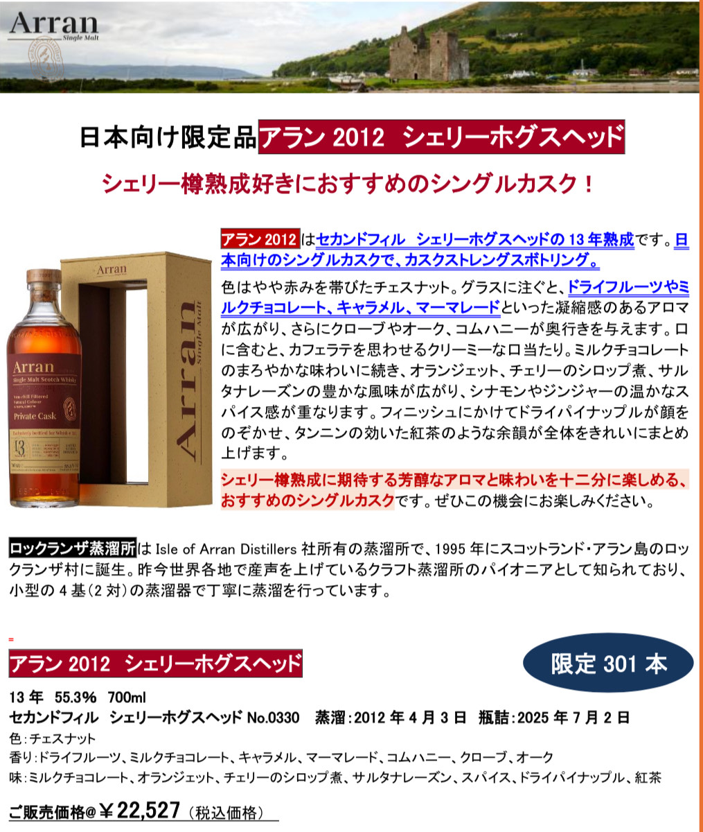バタ　 アラン26年・23年セット　シェリーホグスヘッド　値引き不可 予約商品のご案内】 アラン2012 シェリーホグスヘッド ￥22,527（税込
