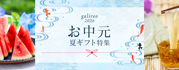 サマーギフト・お中元