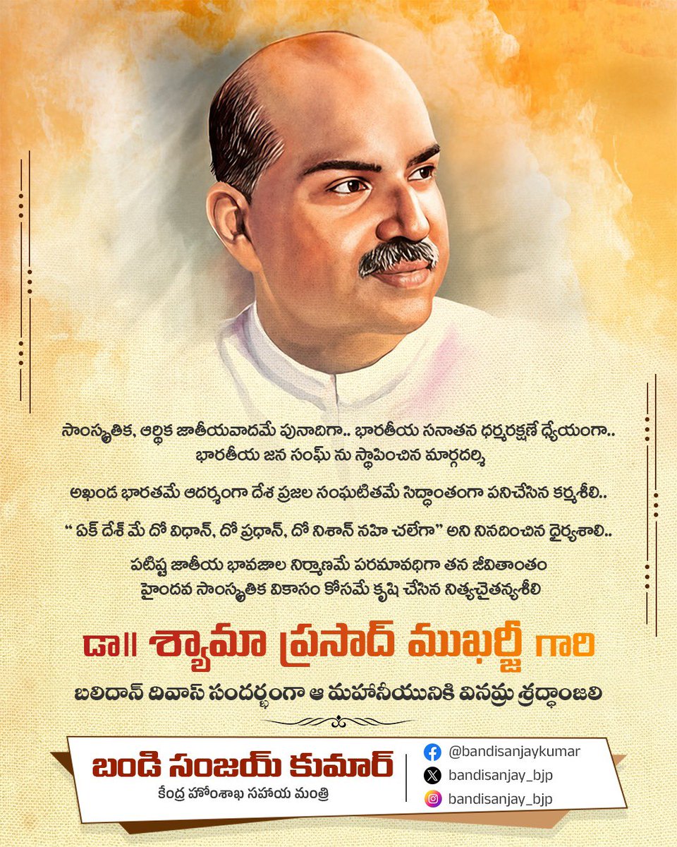 bandisanjay_bjp's tweet photo. సాంస్కృతిక, ఆర్థిక జాతీయవాదమే పునాదిగా.. భారతీయ సనాతన ధర్మరక్షణే ధ్యేయంగా.. భారతీయ జన సంఘ్ ను స్థాపించిన మార్గదర్శి
అఖండ భారతమే ఆదర్శంగా దేశ ప్రజల సంఘటితమే సిద్ధాంతంగా పనిచేసిన కర్మశీలి.. 
“ ఏక్ దేశ్ మే దో విధాన్, దో ప్రధాన్, దో నిశాన్ నహి చలేగా" అని నినదించిన ధైర్యశాలి.. 
పటిష్ట జాతీయ భావజాల నిర్మాణమే పరమావధిగా తన జీవితాంతం హైందవ సాంస్కృతిక వికాసం కోసమే కృషి చేసిన ని���్యచైతన్యశీలి డా॥ శ్యామా ప్రసాద్ ముఖర్జీ గారి బలిదాన్ దివాస్ సందర్భంగా
ఆ మహానీయునికి వినమ్ర శ్రద్ధాంజలి.