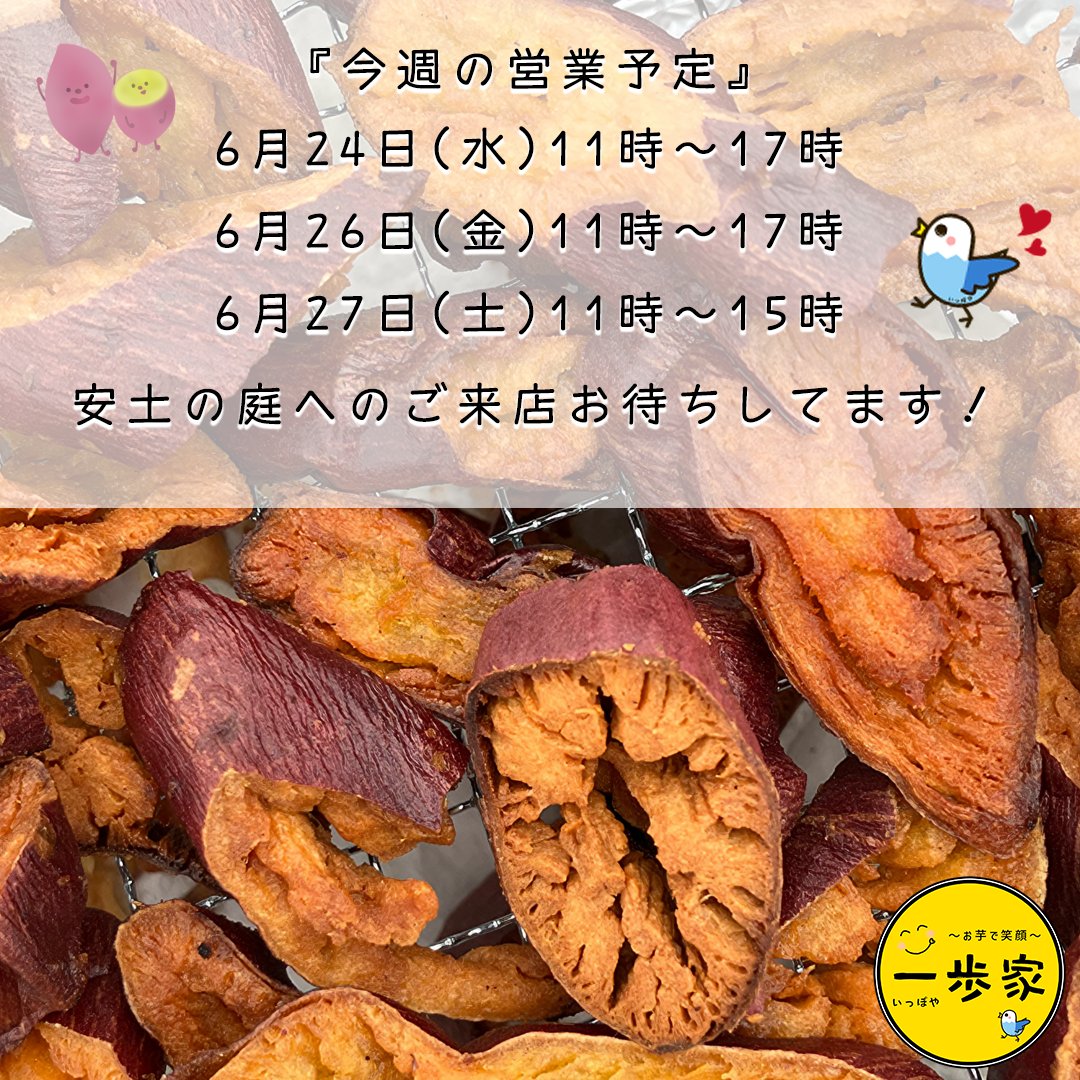 ippoya's tweet photo. 梅雨らしい1週間となりそうですね☔️
今週もよろしくお願いします🙆‍♀️

【今週の営業予定】
6月24日(水)・26日(金)11時〜17時
6月27日(土)11時～15時
6月28日(日)休業日

焼き芋と焼き芋のおやつをご用意して
安土の庭でお待ちしています➰🙋‍♀️

#焼き芋 #滋賀 #一歩家 https://t.co/eZ1yl1xZCj