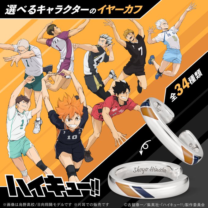 goodshaikyu22's tweet photo. アニメ「ハイキュー!!」イヤーカフ（全34種）

各高校のイメージカラーを表にデザイン
キャラクターの名前を英語で刻印

▼アニメイト
予約期間は6月29日(月)23:59まで！
https://t.co/OOKvIyBjNm https://t.co/XTCQFIjtwM