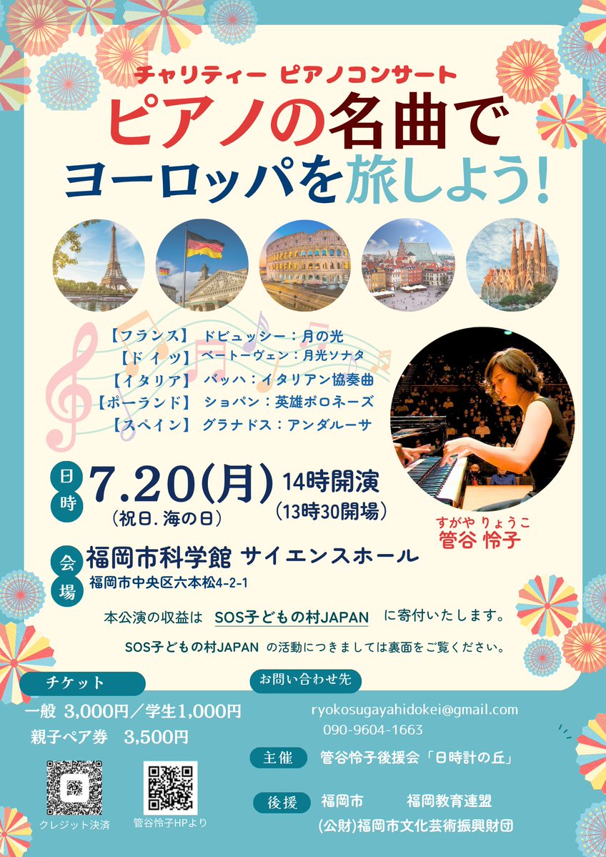 soscvj's tweet photo. 【募集】7/20（月・祝）菅谷怜子さんチャリティーコンサート『ピアノの名曲でヨーロッパを旅しよう！』

福岡市ご出身のピアニスト菅谷怜子さんのピアノコンサートが開催されます。
2007年よりソロピアニストとしてご活躍中の菅谷怜子さんが、
ベートーヴェンやショパンなどおなじみの作曲家の名曲で
ヨーロッパ各国を巡る音楽の旅にご案内します。

今回のコンサートは、お子さまのご参加も大歓迎です。
親子ペア券のご用意もありますので、お見逃しなく！

なお今回のコンサートは、菅谷さんのご厚意により、収益のすべてを
「SOS子どもの村JAPAN」に寄付していただけることとなりました。
ご自身の演奏活動を社会への貢献に結びつけてくださる
菅谷さんの温かいお気持ちに、心より敬意を表します。
素晴らしい音楽とともに、子どもたちの未来を支える機会にもなる公演に
ぜひ皆様のご参加をお待ちしております。

■開催概要
日時：2026年7月20日（月・祝）14:00開演（開場13:30）
会場：福岡市科学館 6階サイエンスホール（福岡市中央区六本松4-2-1）

🎫チケット
一般：3,000円
学生：1,000円
親子ペア：3,500円
ご購入ご希望の方はこちら
https://t.co/V7fupICjMi