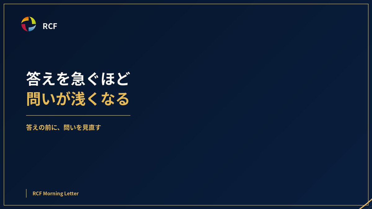 Sasakinging's tweet photo. 焦っているときほど、人は問いを狭くする。

やるか、やめるか。
正しいか、間違いか。
成功か、失敗か。
でも現実はもっと繊細。
答えを急ぐ前に、問いを広げる。

#RCF
#現実創造
#人間力 https://t.co/SYG5pwKwFF
