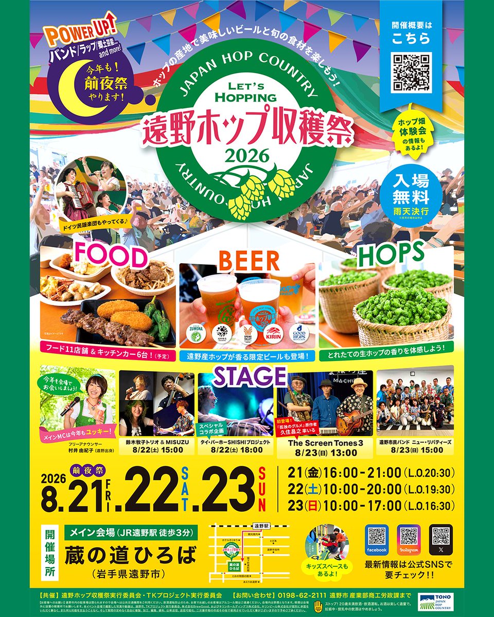 Lets_Hopping's tweet photo. 遠野ホップ収穫祭2026ポスター完成🎊
今年は「孤独のグルメ」原作者・久住昌之さん率いるThe Screen Tones 3が初登場！🍺世界的タブラ奏者と郷土芸能のコラボ企画「タイ・バーホーSHISHIプロジェクト」も必見です✨
前夜祭含む3日間、食と音楽とホップを満喫しよう🌿✨ https://t.co/o13Lohn0RZ