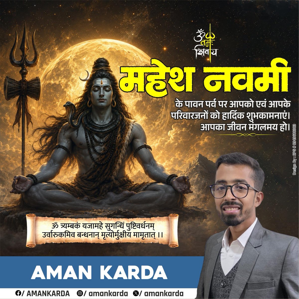 amankarda's tweet photo. 🔱 ॐ नमः शिवाय 🔱

महेश नवमी के पावन अवसर पर आप सभी को हार्दिक शुभकामनाएं।

यह पर्व भगवान महादेव की कृपा, धर्म, सदाचार, सेवा और आध्यात्मिक चेतना का प्रतीक है। महेश नवमी हमें सत्य, परिश्रम, विनम्रता और समाज के प्रति उत्तरदायित्व का संदेश देती है।

भगवान शिव एवं माता पार्वती की कृपा आप और आपके परिवार पर सदैव बनी रहे। आपके जीवन में सुख, शांति, समृद्धि, उत्तम स्वास्थ्य एवं सफलता का वास हो।

आइए, इस पावन अवसर पर हम सभी मानवता, सेवा, सद्भाव और संस्कारों के मार्ग पर चलने का संकल्प लें।

हर हर महादेव! 🚩🙏

#MaheshNavami #MaheshwariSamaj #HarHarMahadev #OmNamahShivaya #LordShiva #SanatanDharma #Festival