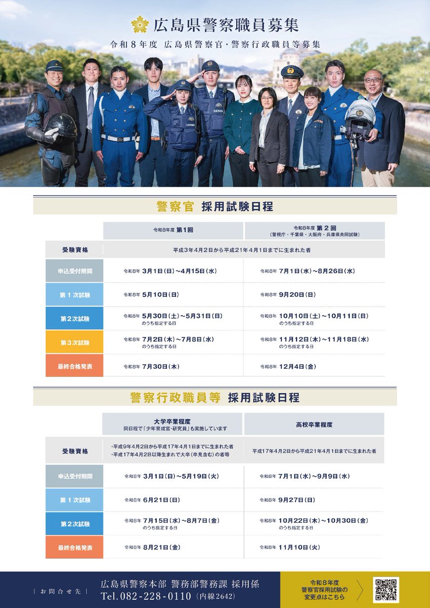 HP_maplekun's tweet photo. 【警察官・警察職員募集中‼】
７月１日から警察官・警察行政職員採用試験の
受験申込受付が始まりました。
高校・大学を卒業見込みの方や、
社会人経験のある方などご応募お待ちしています！
詳細はこちら☟
https://t.co/Sb09DvHWUi
【#警務課】 #広島県警察 https://t.co/zlsrXbwhfz