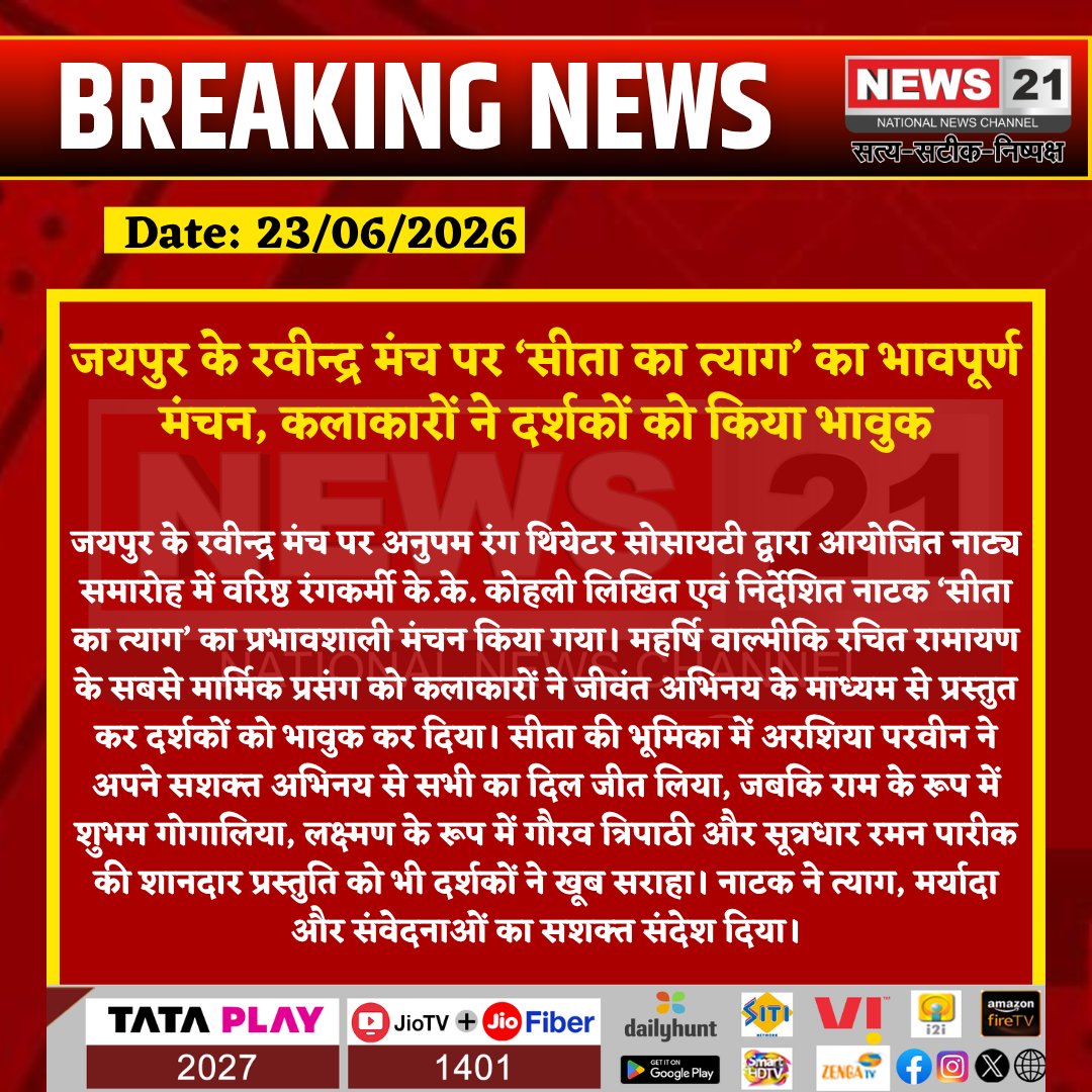 news21national's tweet photo. जयपुर के रवीन्द्र मंच पर ‘सीता का त्याग’ का भावपूर्ण मंचन, कलाकारों ने दर्शकों को किया भावुक

#Jaipur #RavindraManch #SitaKaTyag #Theatre #HindiTheatre #Ramayan #CulturalEvent #AnupamRangTheatre #JaipurNews https://t.co/c9Gn0o8eIY
